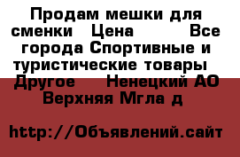 Продам мешки для сменки › Цена ­ 100 - Все города Спортивные и туристические товары » Другое   . Ненецкий АО,Верхняя Мгла д.